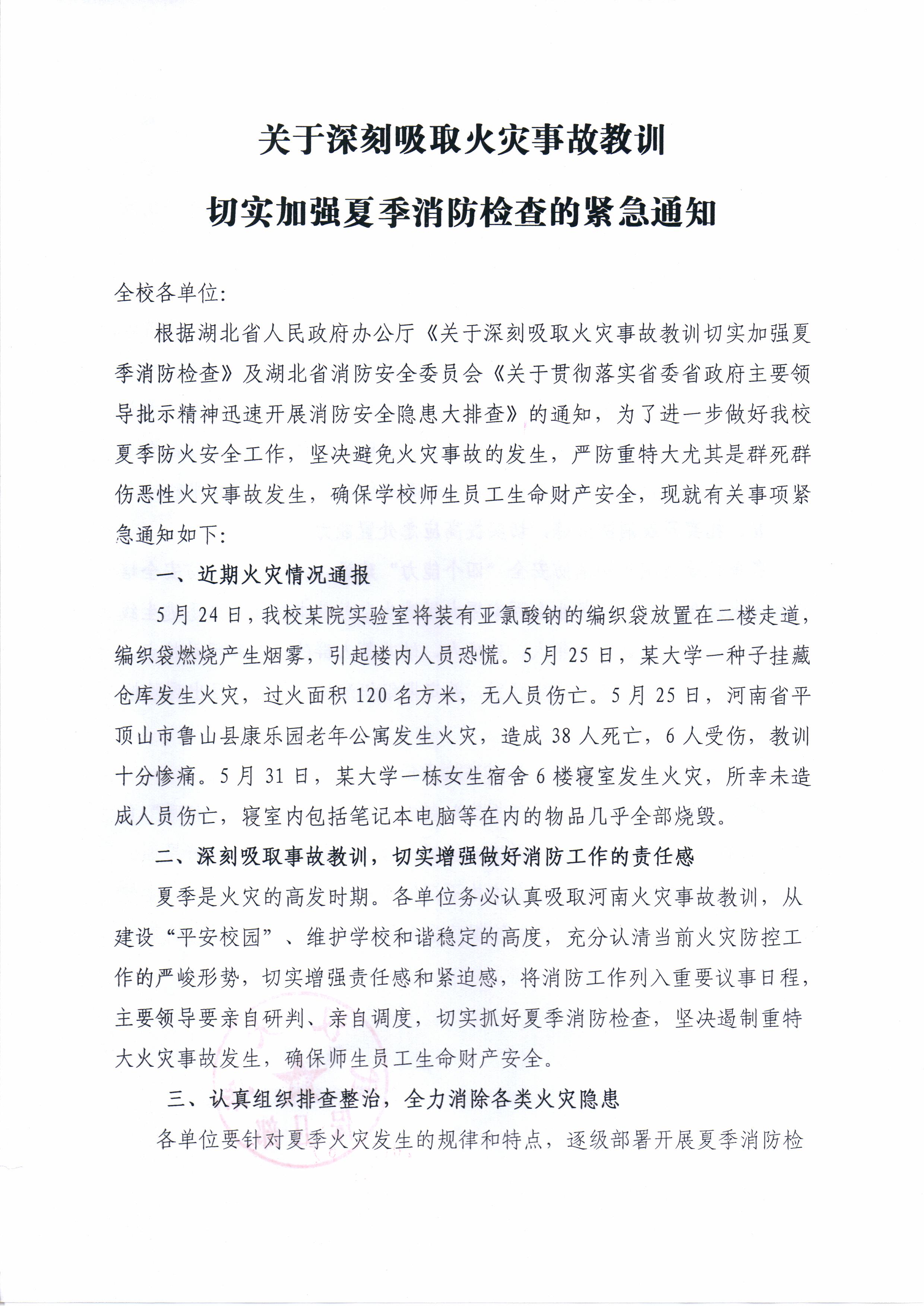 关于深刻吸取火灾事故教训 切实加强夏季消防检查的紧急通知